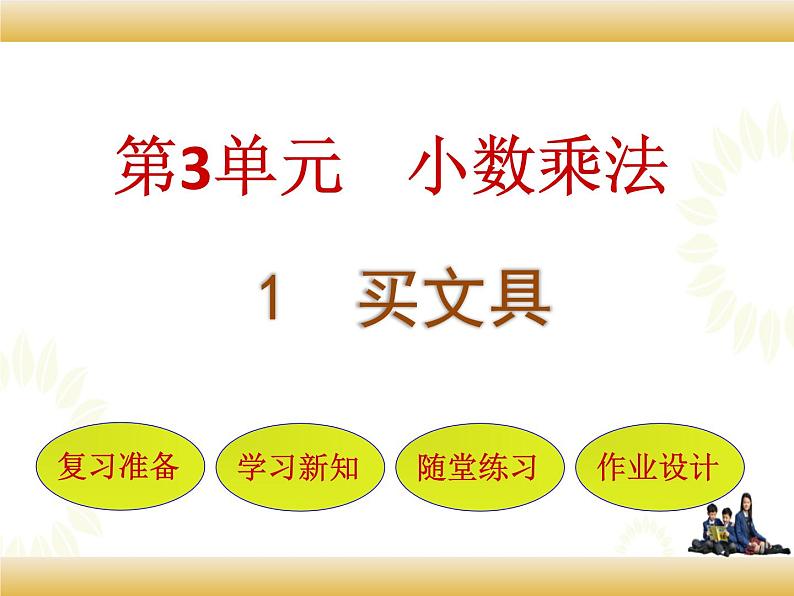 北师大版数学四下3.1  买文具ppt课件+教案+同步练习01