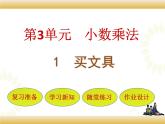 北师大版数学四下3.1  买文具ppt课件+教案+同步练习