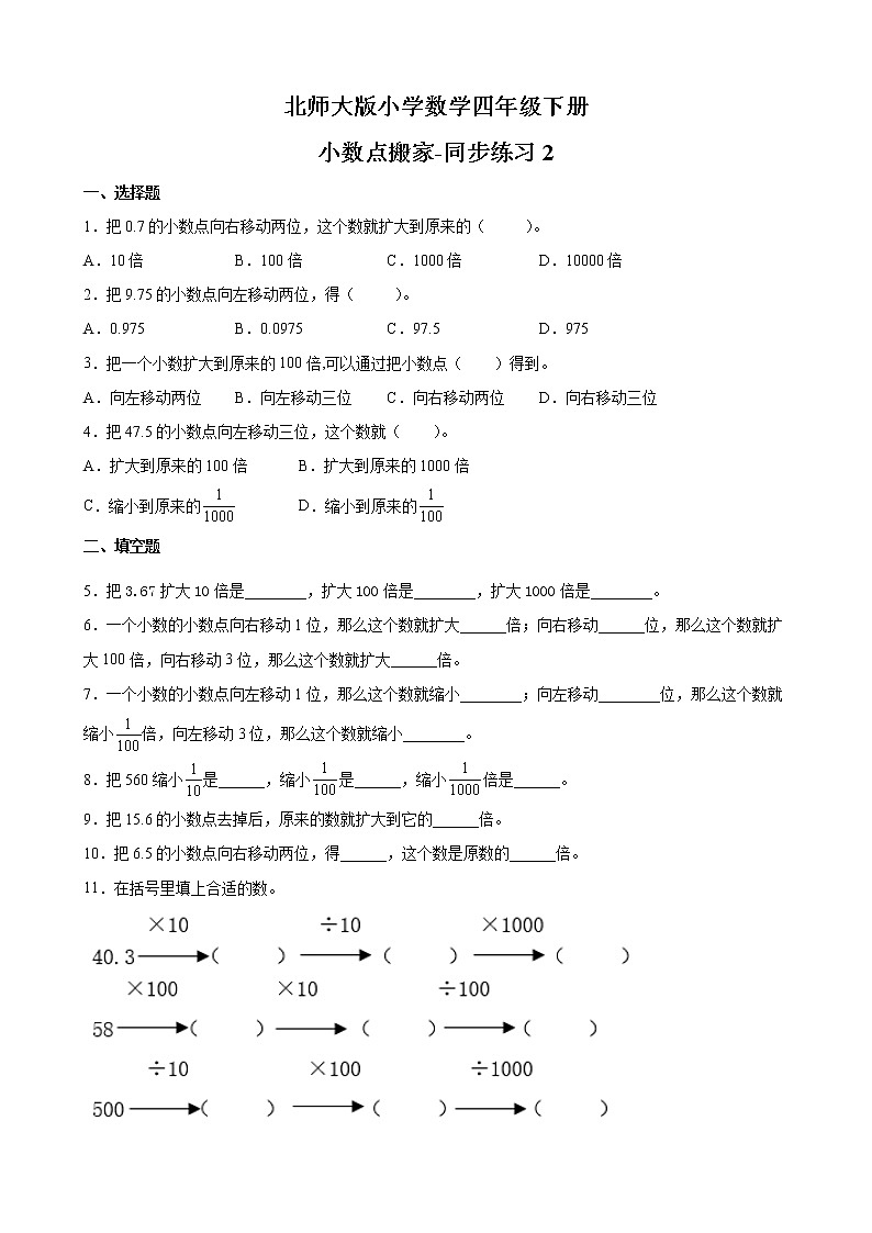 北师大版数学四下3.2 小数点搬家ppt课件+教案+同步练习01