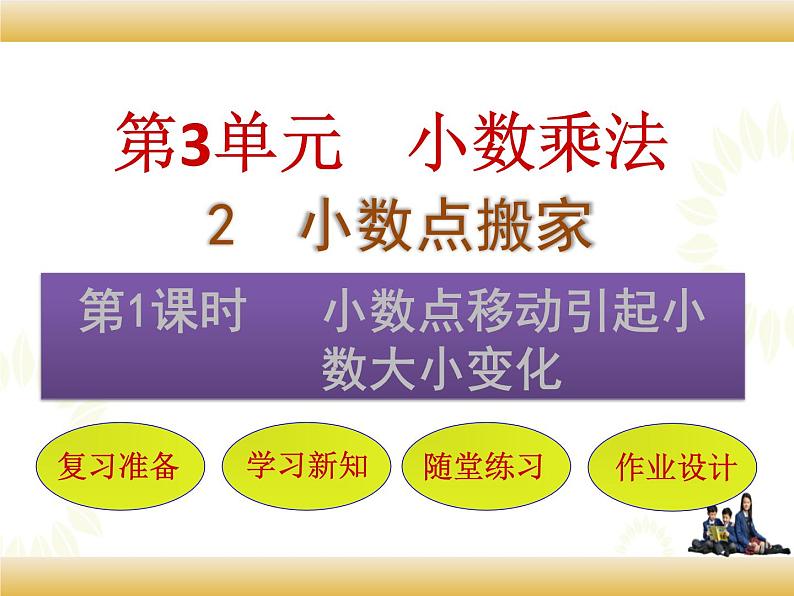 北师大版数学四下3.2 小数点搬家ppt课件+教案+同步练习01