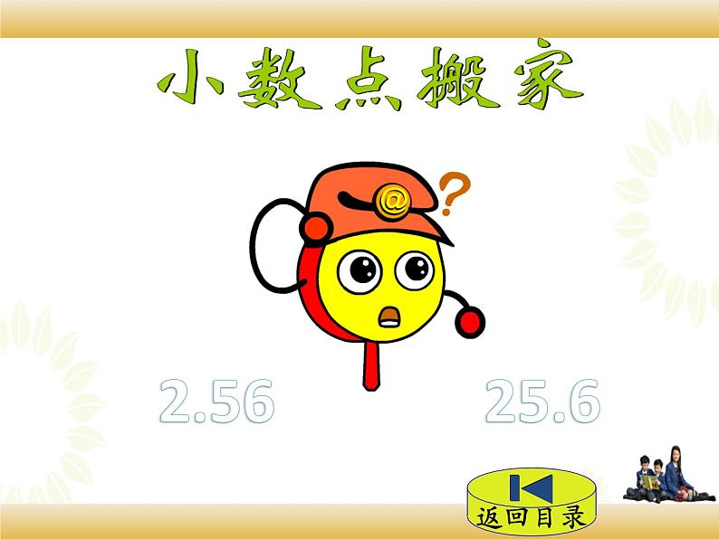 北师大版数学四下3.2 小数点搬家ppt课件+教案+同步练习05