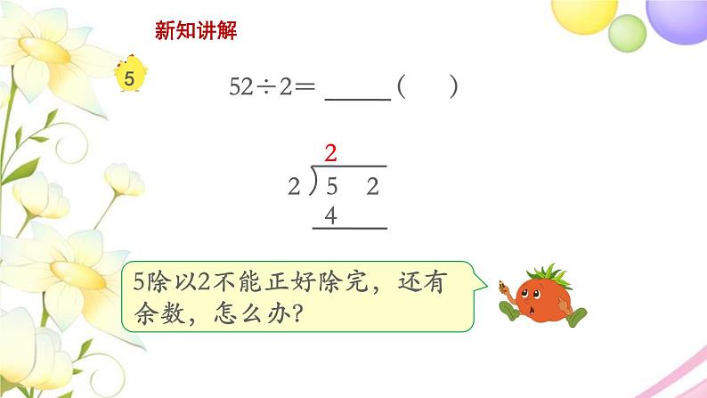 三年级数学上册第四单元两三位数除以一位数第4课时两位数除以一位数首位不能整除教学课件苏教版第4页