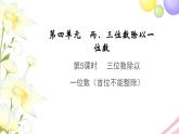 三年级数学上册第四单元两三位数除以一位数第5课时三位数除以一位数首位不能整除教学课件苏教版