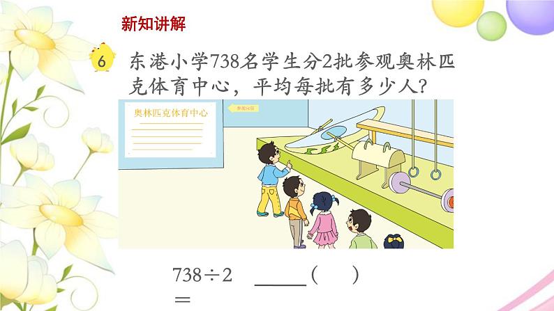 三年级数学上册第四单元两三位数除以一位数第5课时三位数除以一位数首位不能整除教学课件苏教版03