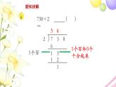 三年级数学上册第四单元两三位数除以一位数第5课时三位数除以一位数首位不能整除教学课件苏教版