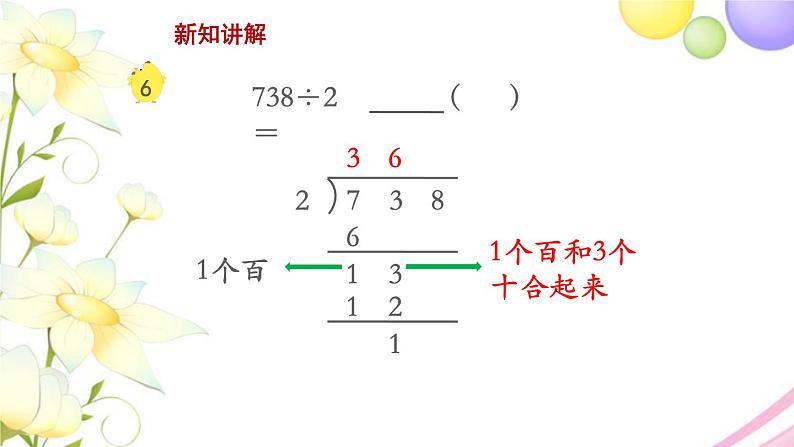 三年级数学上册第四单元两三位数除以一位数第5课时三位数除以一位数首位不能整除教学课件苏教版05