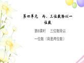 三年级数学上册第四单元两三位数除以一位数第6课时三位数除以一位数商是两位数教学课件苏教版