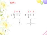 三年级数学上册第四单元两三位数除以一位数第8课时商中间或末尾有0的除法2教学课件苏教版