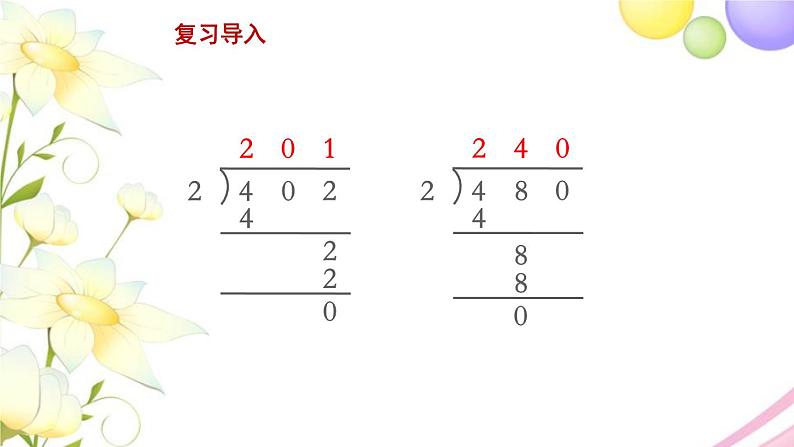 三年级数学上册第四单元两三位数除以一位数第8课时商中间或末尾有0的除法2教学课件苏教版02