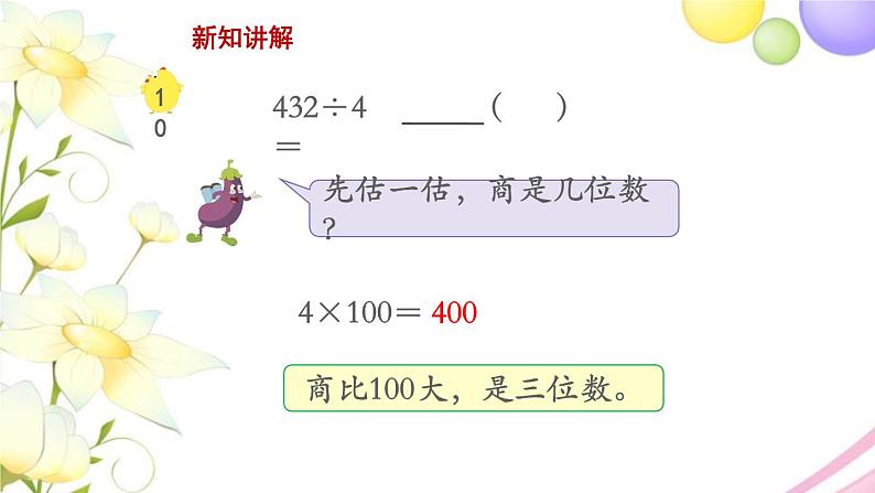 三年级数学上册第四单元两三位数除以一位数第8课时商中间或末尾有0的除法2教学课件苏教版04