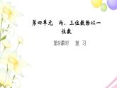 三年级数学上册第四单元两三位数除以一位数第9课时复习教学课件苏教版