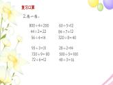 三年级数学上册第四单元两三位数除以一位数第9课时复习教学课件苏教版
