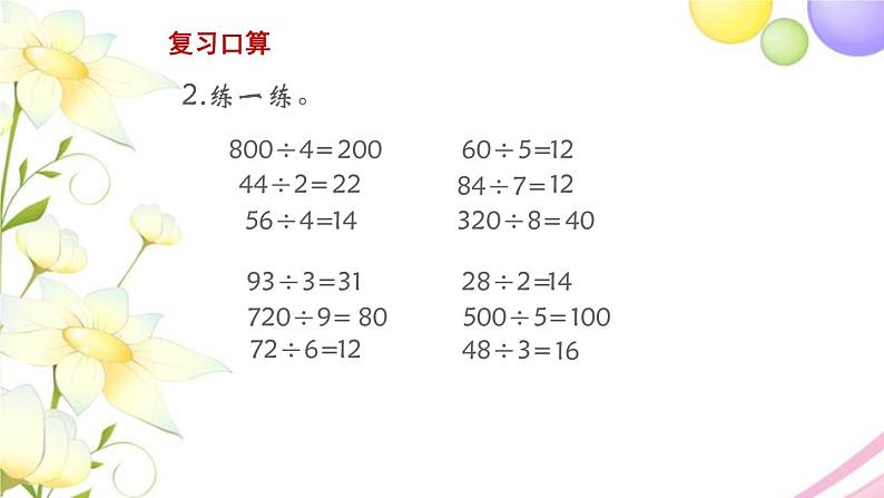 三年级数学上册第四单元两三位数除以一位数第9课时复习教学课件苏教版第5页