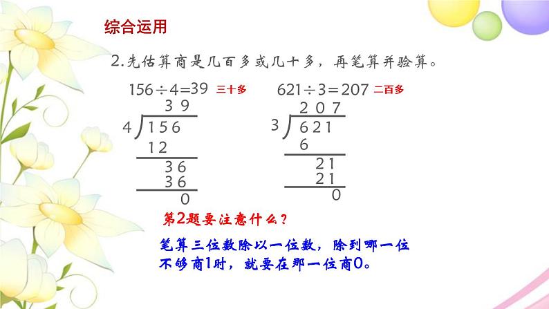 三年级数学上册第四单元两三位数除以一位数第9课时复习教学课件苏教版第8页