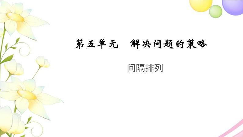 三年级数学上册第五单元解决问题的策略间隔排列教学课件苏教版01