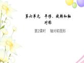 三年级数学上册第六单元平移旋转和轴对称第2课时轴对称图形教学课件苏教版