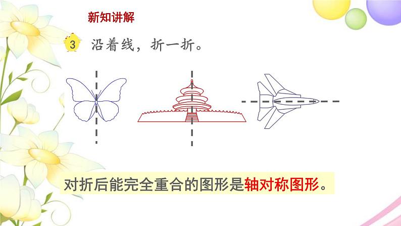 三年级数学上册第六单元平移旋转和轴对称第2课时轴对称图形教学课件苏教版第4页