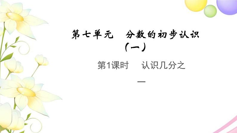 三年级数学上册第七单元分数的初步认识一第1课时认识几分之一教学课件苏教版01