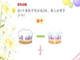 三年级数学上册第七单元分数的初步认识一第1课时认识几分之一教学课件苏教版