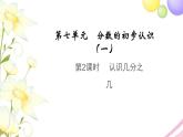 三年级数学上册第七单元分数的初步认识一第2课时认识几分之几教学课件苏教版