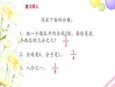 三年级数学上册第七单元分数的初步认识一第2课时认识几分之几教学课件苏教版