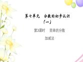 三年级数学上册第七单元分数的初步认识一第3课时简单的分数加减法教学课件苏教版