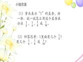 三年级数学上册第七单元分数的初步认识一多彩的分数条教学课件苏教版