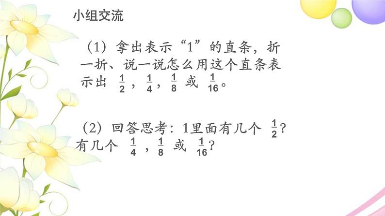 三年级数学上册第七单元分数的初步认识一多彩的分数条教学课件苏教版第5页