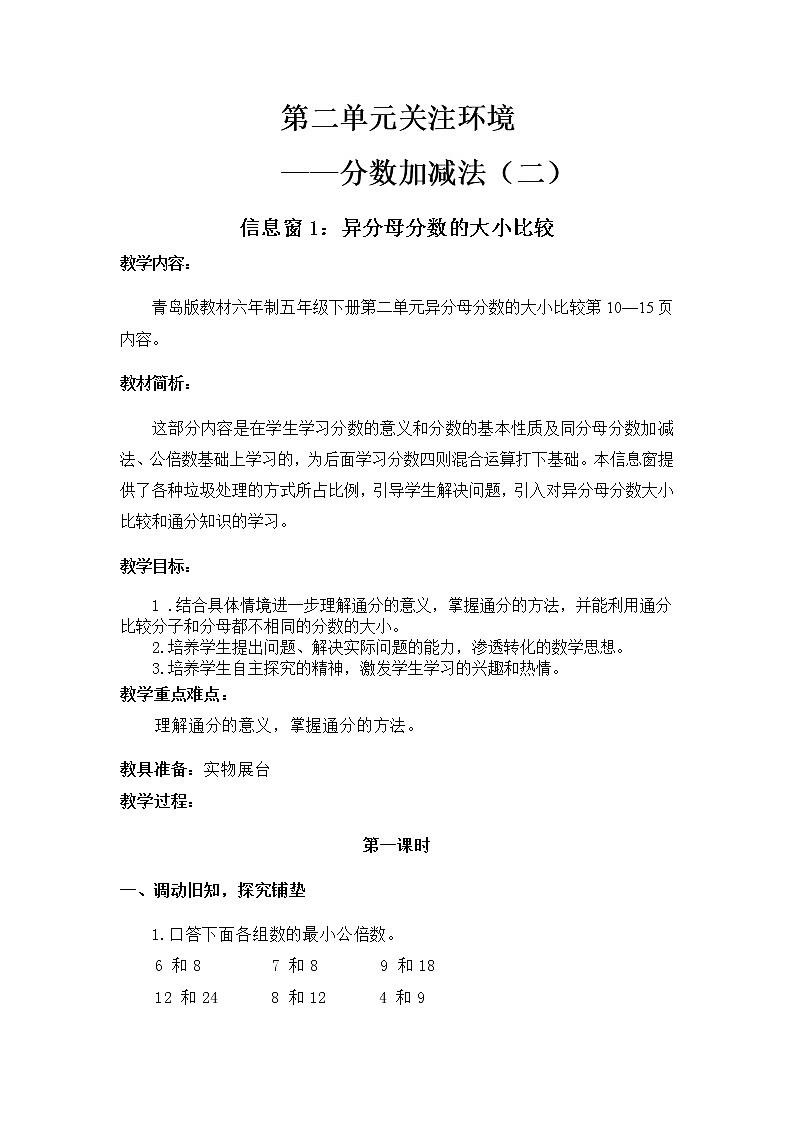 青岛版（五四制）五年级上第二单元教案（共6课时）01