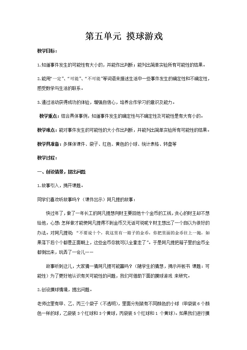 青岛版（五四制）五年级上第五单元教案（共2课时）01