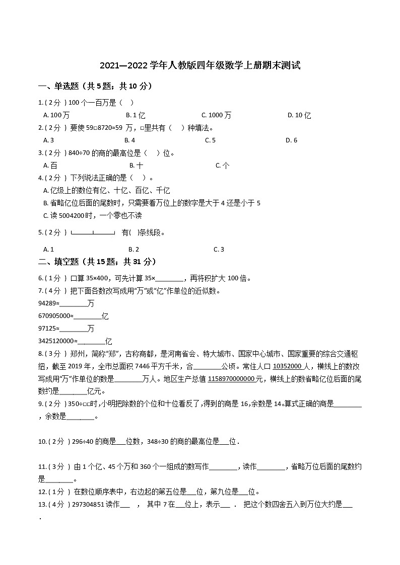 2021—2022学年人教版四年级数学上册期末测试 （一）第1页