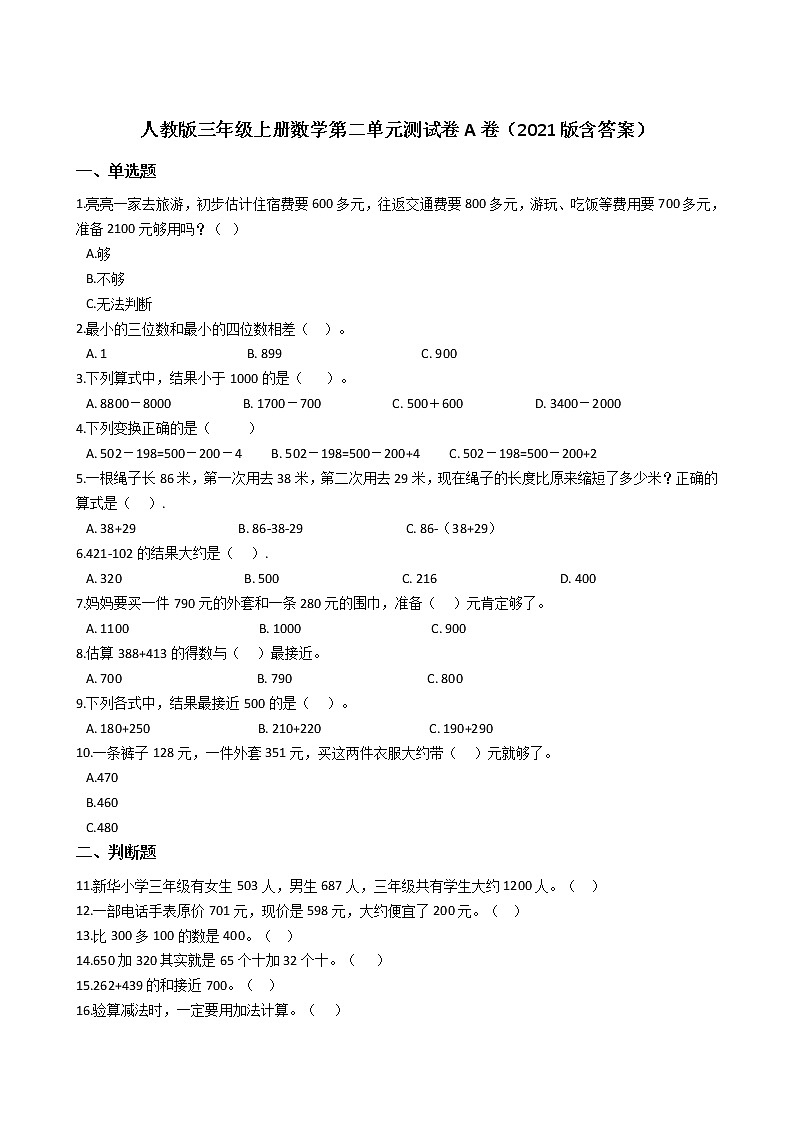 人教版三年级上册数学第二单元测试卷A卷（2021版含答案）第1页