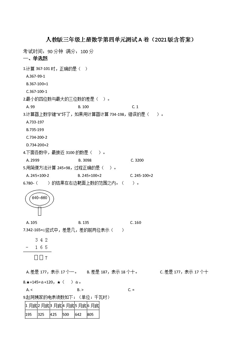 人教版三年级上册数学第四单元测试A卷（2021版含答案）第1页