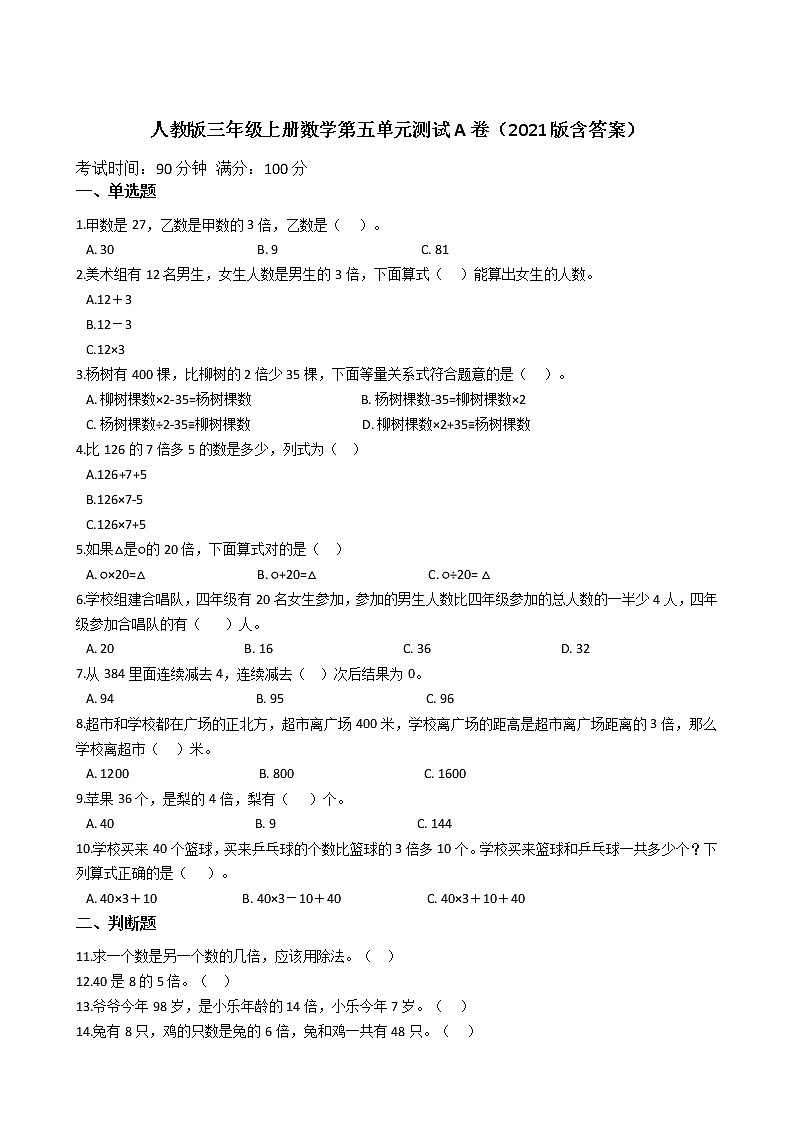 人教版三年级上册数学第五单元测试A卷（2021版含答案）第1页