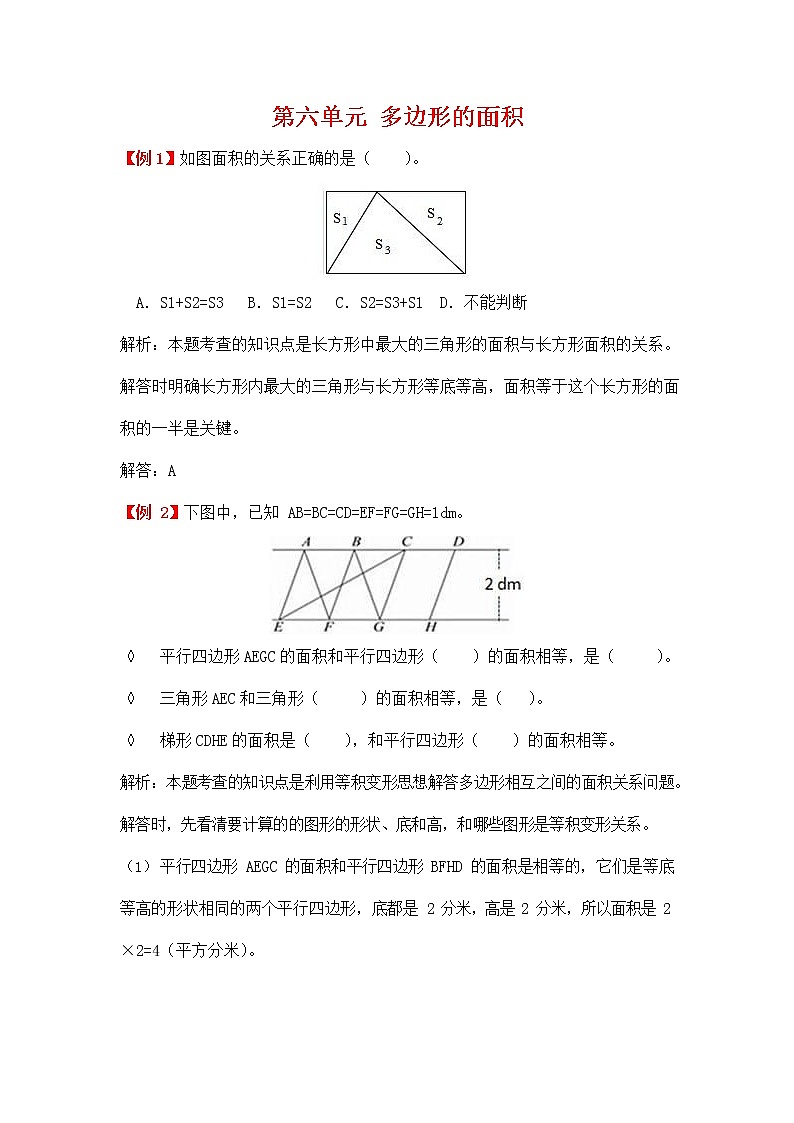 人教版五年级数学上册《第六单元 多边形的面积》拓展提升练习题爬坡题及答案解析01