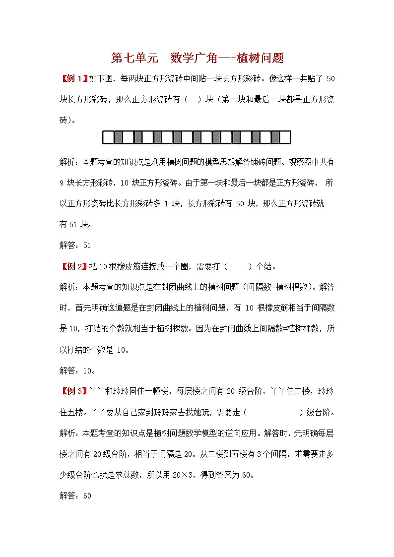 人教版五年级数学上册《第七单元 数学广角--植树问题》拓展提升练习题爬坡题及答案解析01