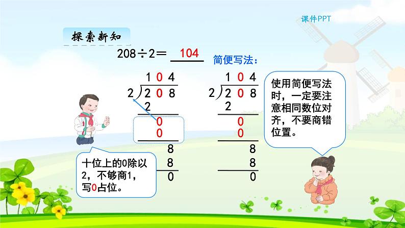 新人教版三年级数学下册2.3商中间有0或末尾有0的除法完美课件PPT第7页