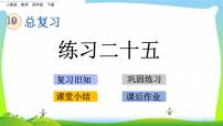 小学数学人教版四年级下册10 总复习课前预习ppt课件