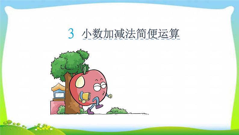 新人教版四年级数学下册6.3小数的加减法简便运算完美课件PPT02