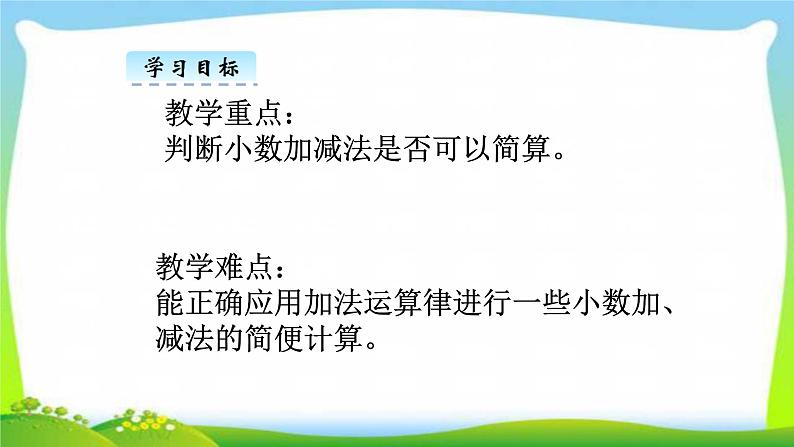新人教版四年级数学下册6.3小数的加减法简便运算完美课件PPT04