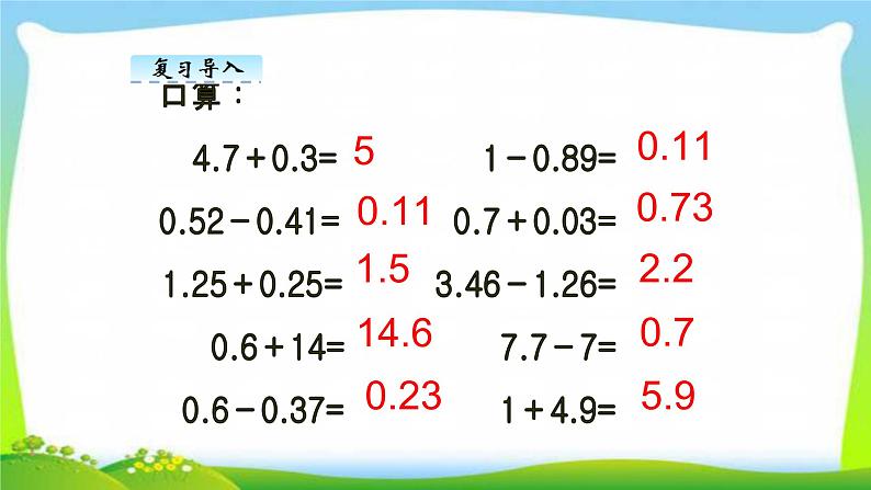 新人教版四年级数学下册6.3小数的加减法简便运算完美课件PPT05