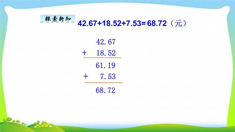 新人教版四年级数学下册6.3小数的加减法简便运算完美课件PPT08