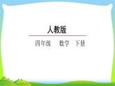 新人教版四年级数学下册4.2小数的读、写法完美课件PPT