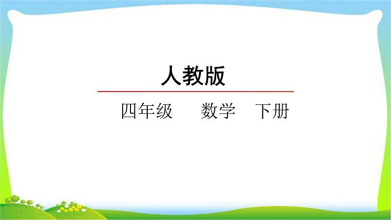 新人教版四年级数学下册3.4解决问题完美课件PPT第1页