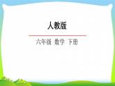 新人教版六年级数学下册2.2成数完美课件PPT