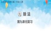 北师大版数学二年级上册 第九单元 复习课件