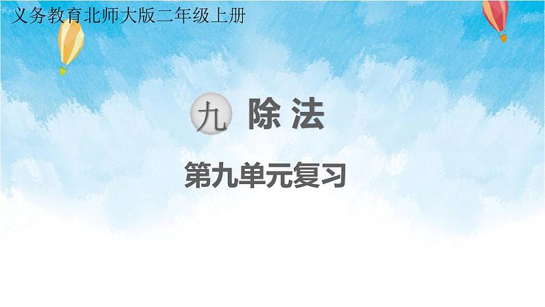 北师大版数学二年级上册 第九单元 复习课件第1页