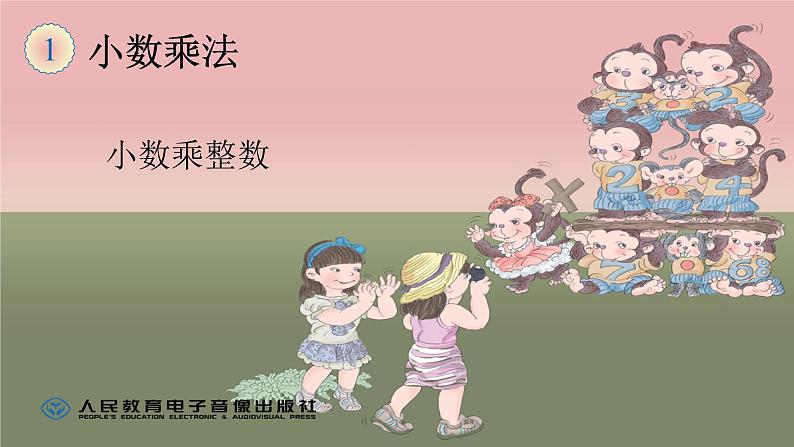 五年级数学上册《小数乘整数》PPT课件PPT01