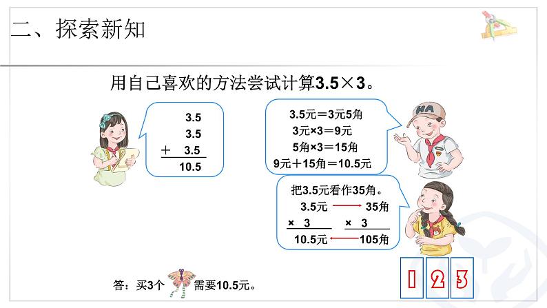 五年级数学上册《小数乘整数》PPT课件PPT04