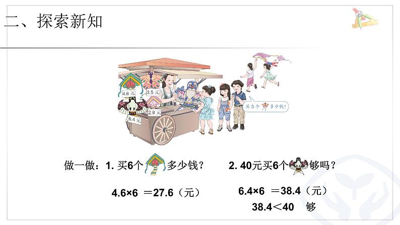 五年级数学上册《小数乘整数》PPT课件PPT05